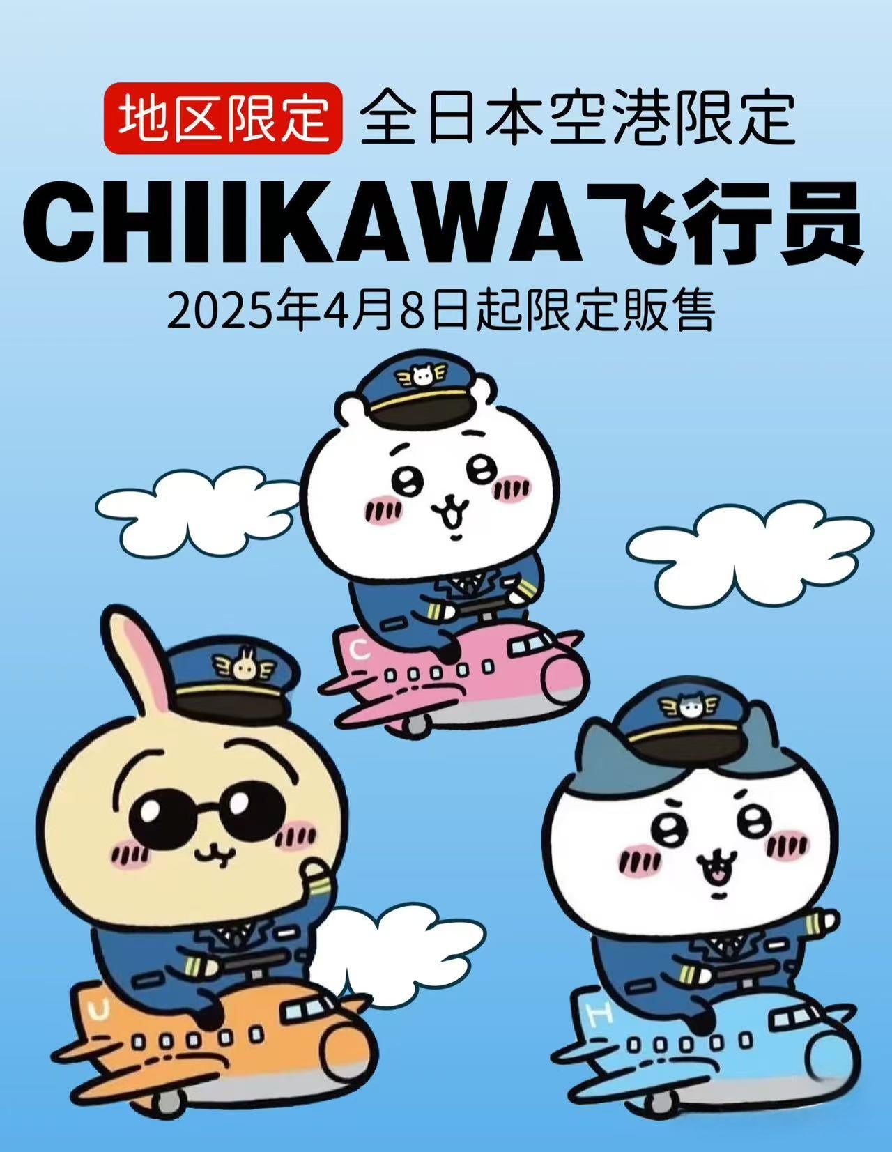 Chiikawa | Airport limited Pilot | Mascot Main image