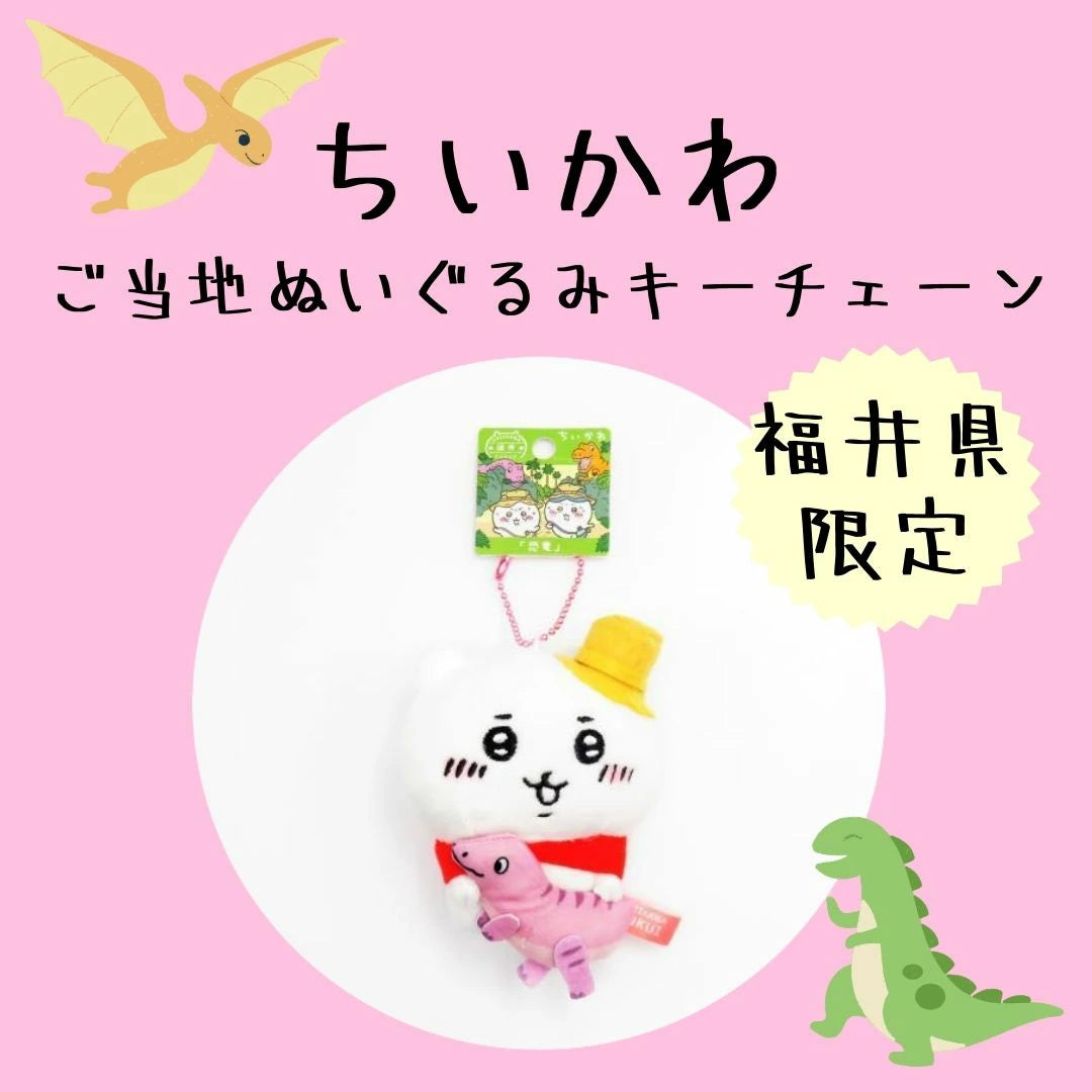 Chiikawa | Fukui limited | Chiikawa "Dinosaur" Mascot Holder